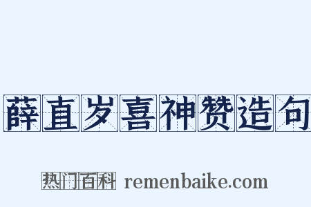 薛直岁喜神赞造句是什么意思的图片